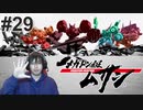 #29 背負う覚悟【メガトン級ムサシ】