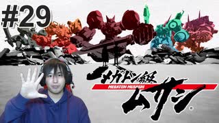 #29 背負う覚悟【メガトン級ムサシ】