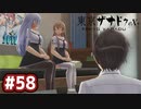 #58 軌跡好きの【東亰ザナドゥeX+】実況だよ