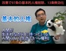 ３分で誰にでも分かる憲法改正のヤバさ ワク●ン義務化も可能に！？