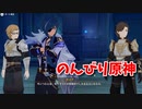 【原神 ‐Genshin‐】のんびり原神、ガイアにハメられました。謝罪と賠償を請求します。【Part12】