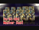 【Yu-Gi-Oh! Master Duel】ガチャ芸人、期間限定パック『ストルワート・フォース』で強化を目指す【Part4】