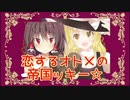 恋するオトメの帝国ッキー☆ 第1回「UDKの真夏の挑戦」