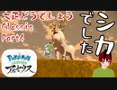 【ポケットモンスターレジェンズアルセウス】大正どうでしょうClassic Part4