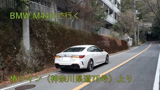 [四輪車載]・BMW M440iで行く椿ライン