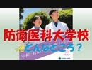 【ゆっくり紹介】防衛医科大学校ってどんなところ？【調査報告】