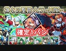 【神々の聖跡(ヘラ)】パンドラ1パン メノア×ノーチラスPT 字幕解説【パズドラ】