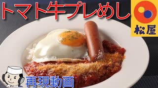 トマト牛プレめし♪　～松屋の期間限定メニュー～