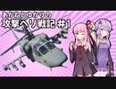 【BF2042】あかねとゆかりの攻撃ヘリ戦記 ＃１【VOICEROID実況】