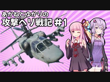 【BF2042】あかねとゆかりの攻撃ヘリ戦記 ＃１【VOICEROID実況】