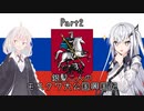 【EU4】銀髪二人のモスクワ大公国興国記 part2【ソフトウェアトーク実況】