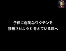 子供に危険なワクチンを接種させようと考えている親へ