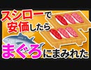 【2ch面白いスレ】スシローで安価したらマグロにまみれた【ゆっくり寿司安価スレ紹介】