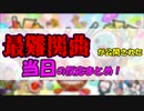 【太鼓の達人】突如現れた『最難関曲』に対する一般ドンだーの反応まとめ！Part1