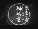 【東方MMD】守矢両神妙業録 - 神映画（第一話）【風神録十五周年記念】