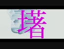 墸 / 　 feat. 初音ミク