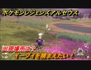 ポケモンレジェンズ アルセウス　イーブイを捕まえたい！出現場所は？　＃１１６【Pokémon LEGENDS アルセウス】