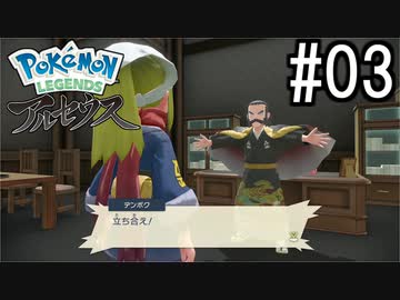 Pokémon LEGENDS アルセウス 実況#03