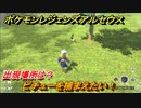 ポケモンレジェンズ アルセウス　ピチューを捕まえたい！出現場所は？　＃１１８【Pokémon LEGENDS アルセウス】