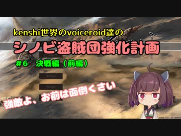 [東北きりたん実況]Kenshi世界のvoiceroid達のシノビ盗賊団強化計画　＃6