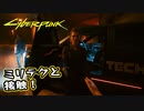 【Cyber Punk2077】サイバーまったりパンク Part 16【実況】
