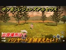 ポケモンレジェンズ アルセウス　バリヤードを捕まえたい！出現場所は？　＃１２０【Pokémon LEGENDS アルセウス】