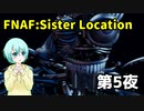 【Five Nights at Freddy's:Sister Location】第5夜