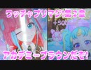 ワッチャプリマジ!第２章～アカデミーブラウンだぞ!～