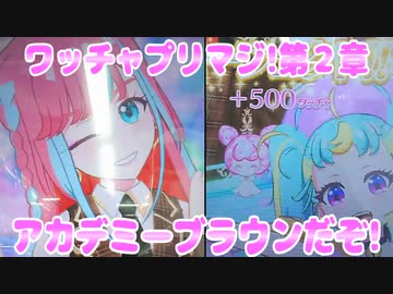 ワッチャプリマジ!第２章～アカデミーブラウンだぞ!～
