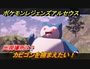 ポケモンレジェンズ アルセウス　カビゴンを捕まえたい！出現場所は？　＃１２３【Pokémon LEGENDS アルセウス】