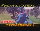 ポケモンレジェンズ アルセウス　ヘラクロスを捕まえたい！出現場所は？　＃１２６【Pokémon LEGENDS アルセウス】