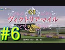 【ダービースタリオン】マジでめざせ！G1全制覇！ダービースタリオン Strong new Start #6【実況プレイ】