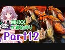 【ゆっくり実況】ゆっくりモンハン狩猟笛縛りS part12【二十五曲目】