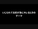いじられてる奴がキレるときのテーマ（曲とセリフ）