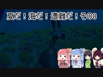 夏だ！海だ！遭難だ！その8