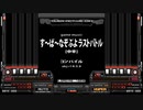 【BMS差分SP】す～ぱ～なぞぷよ ラストバトル [中辛]