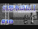 【実況】パパちょっと一週間待ってて | 幻想水滸伝 | #10