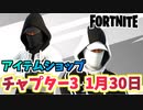 【フォートナイト】1月30日のアイテムショップ”スタッシュド”【Fortnite】