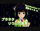 【京町セイカ】プラネタリウムの真実【MMD・Synthesizer Vカバー】