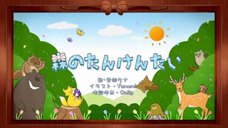 森のたんけんたい　feat.音街ウナ