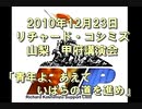 【2010年12月23日：リチャード・コシミズ  山梨甲府講演会（ 改良版 ）】