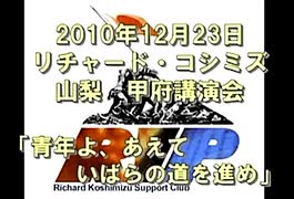 【2010年12月23日：リチャード・コシミズ  山梨甲府講演会（ 改良版 ）】