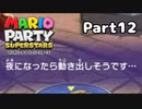 【実況】真のマリパ王を決める戦い！！part12【マリオパーティスーパースターズ】