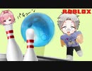 原点にして頂点！真のボウラーは誰だ！？【 ROBLOX】【ゲーム実況】