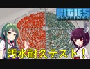 【Cities: Skylines】汚水を飲んで耐久実験！？【VOICEROID実況】