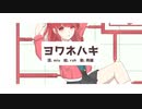 【誕生日記念】ヨワネハキ／なぎさ。【cover】