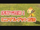 レアポケモン『ヒコザル』入手方法！【ポケモンアルセウス・攻略動画・Pokémon LEGENDS アルセウス・任天堂スイッチ・黒曜の原野・シシの高台・出現場所・ゴウカザル】