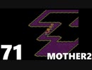 【のんびり実況】MOTHER2【PART71】