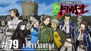 【真・女神転生Ⅳ FINAL】感動のエンディング！2周目へ Part79【初見実況・悪魔解説付き】