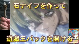 【実験・自由研究】世紀末決闘王が打製石器づくり　後編　工作と使用【遊戯王SEVENS】